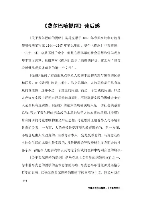 《费尔巴哈提纲》读后感_初中作文