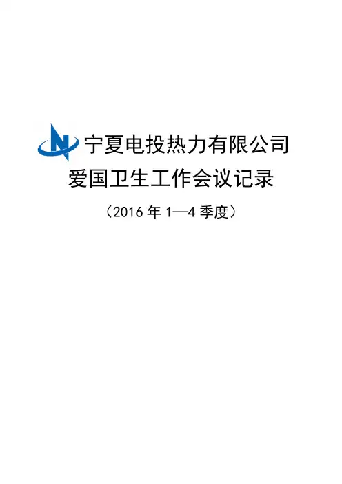 爱国卫生工作会议记录 2