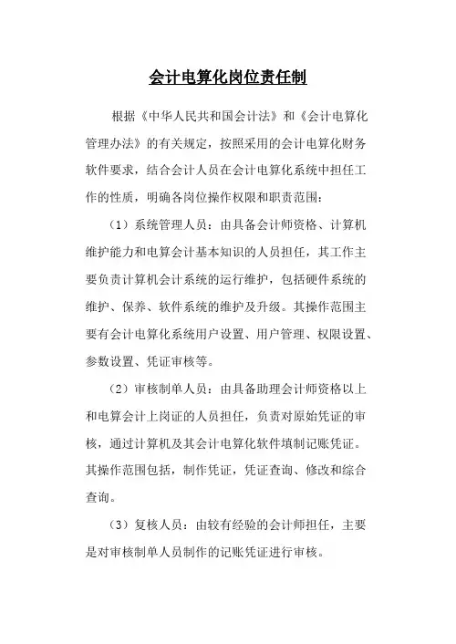 会计电算化岗位责任制