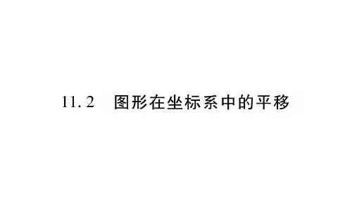 11.2图形在坐标系中的平移