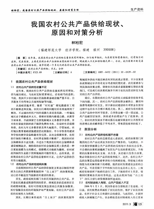 我国农村公共产品供给现状、原因和对策分析