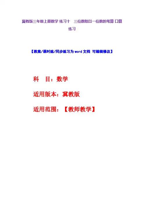 冀教版三年级上册数学练习十 三位数除以一位数的笔算口算练习