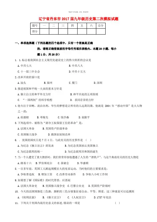 辽宁省丹东市2017届九年级历史第二次模拟试题