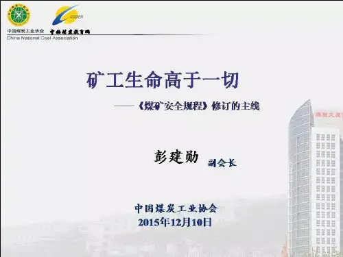 新版煤矿安全规程解读2016