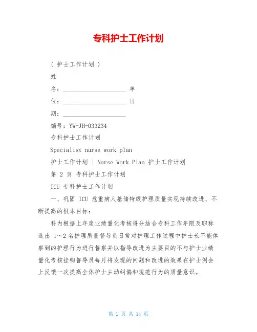 专科护士工作计划