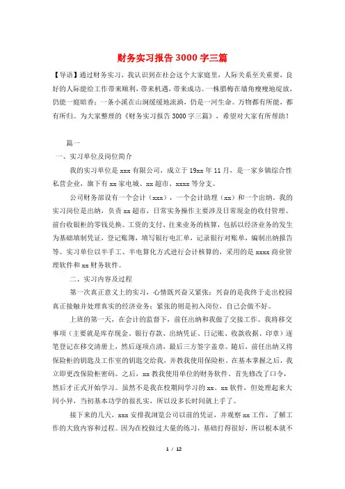 财务实习报告3000字三篇