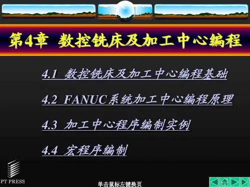 第4章 数控铣床及加工中心编程