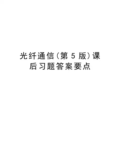 光纤通信(第5版)课后习题答案要点教学内容