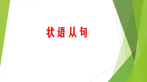 英语状语从句总结