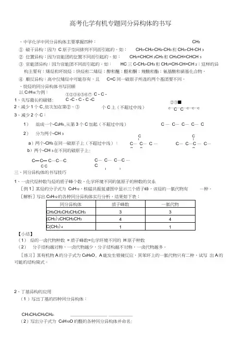 高考化学复习有机化学专题同分异构体的书写