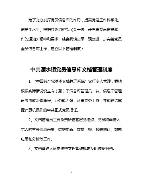 党员信息库管理制度