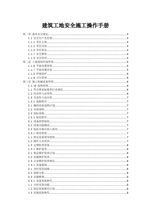 建筑工地安全施工操作手册