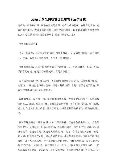 2020小学生清明节日记随笔500字5篇