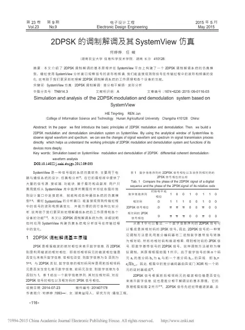 2DPSK的调制解调及其SystemView仿真