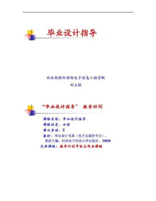 2012届《毕业设计指导》教学计划(精)