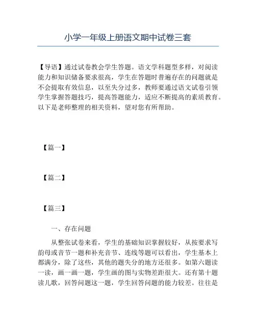 精品小学一年级上册语文期中试卷三套