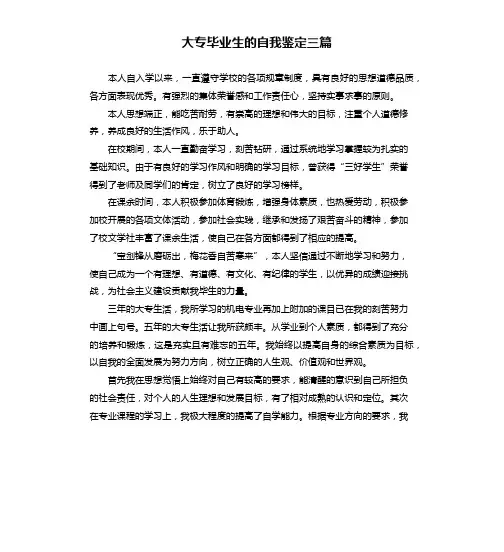 大专毕业生的自我鉴定三篇