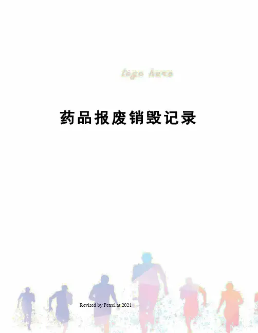 药品报废销毁记录