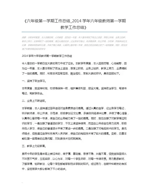 六年级第一学期工作总结_2014学年六年级教师第一学期教学工作总结