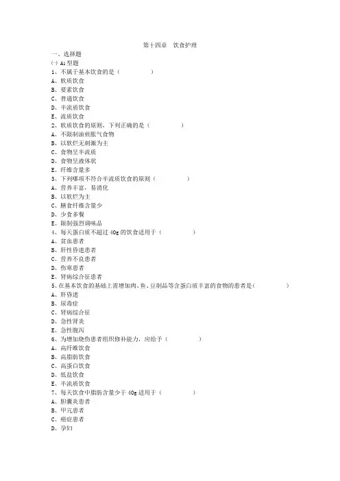 第十四章  饮食护理