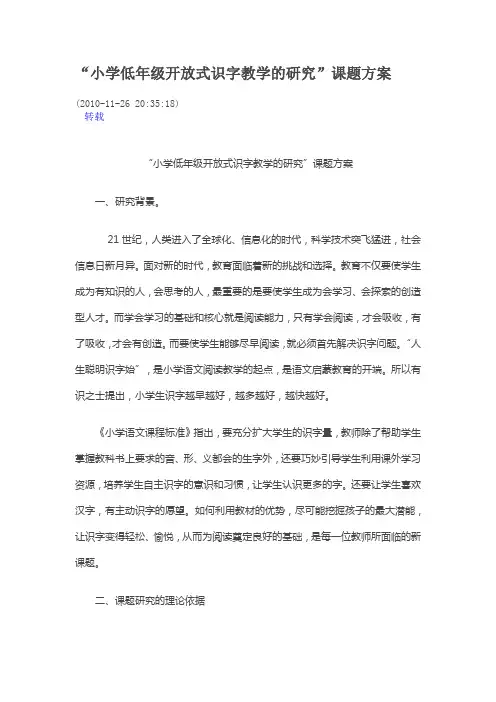 小学低年级开放式识字教学的研究课题方案