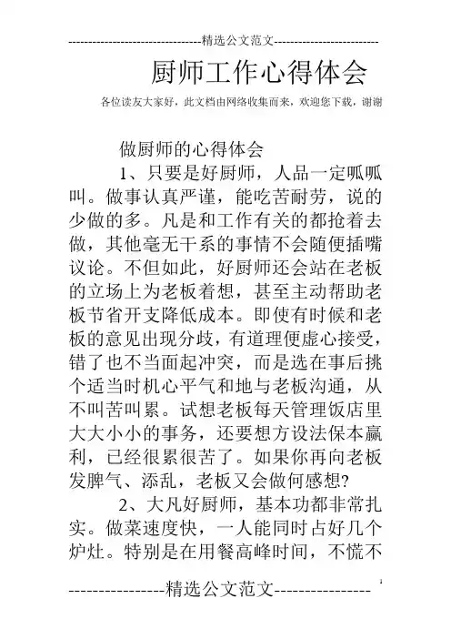 厨师工作心得体会