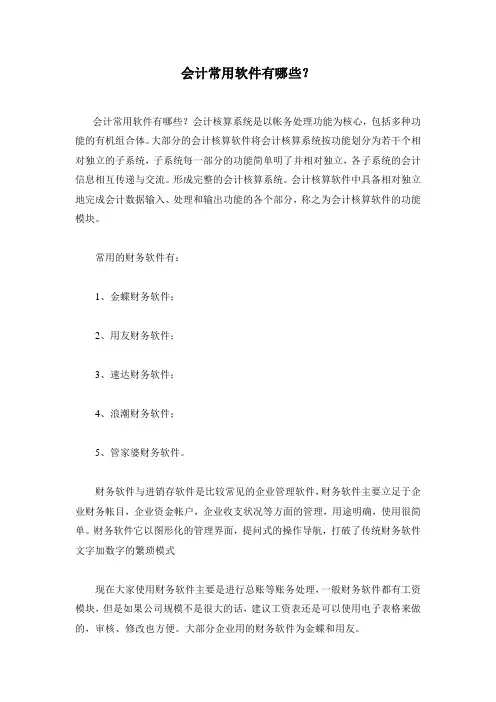 会计常用软件有哪些？