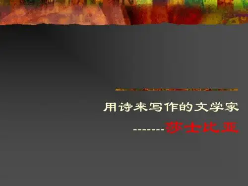 用诗来写作的文学家——莎士比亚ppt