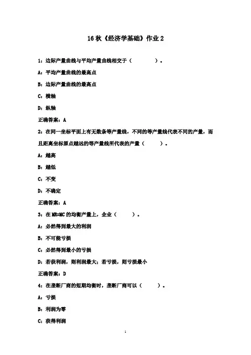 北京语言大学16秋《经济学基础》作业2满分标准答案