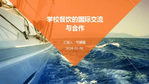 学校餐饮的国际交流与合作