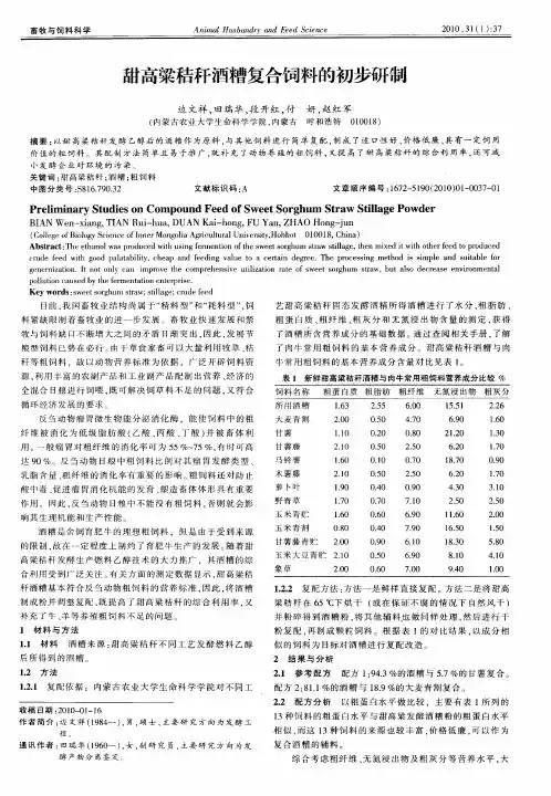 甜高梁秸秆酒糟复合饲料的初步研制
