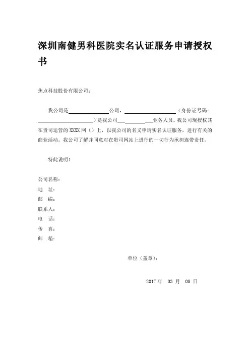深圳南健男科医院实名认证服务申请授权书