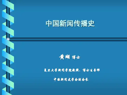 007中国新闻传播史-第七讲