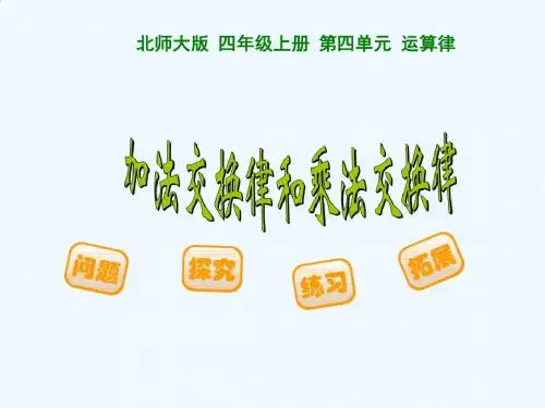 小学数学北师大2011课标版四年级加法交换律和乘法结合律