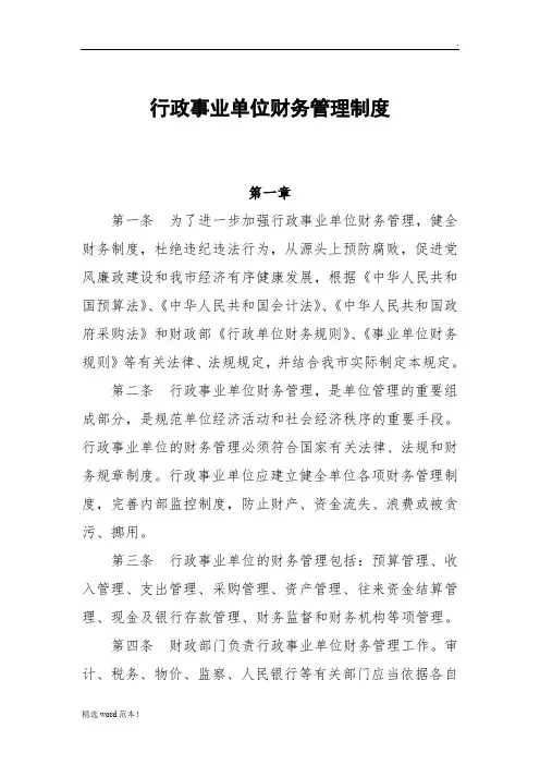 行政事业单位财务管理制度(新)