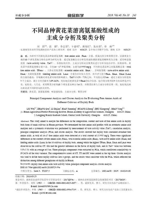 不同品种黄花菜游离氨基酸组成的主成分分析及聚类分析