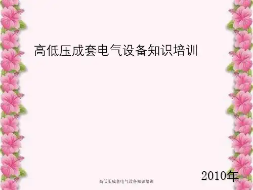 高低压成套电气设备知识培训