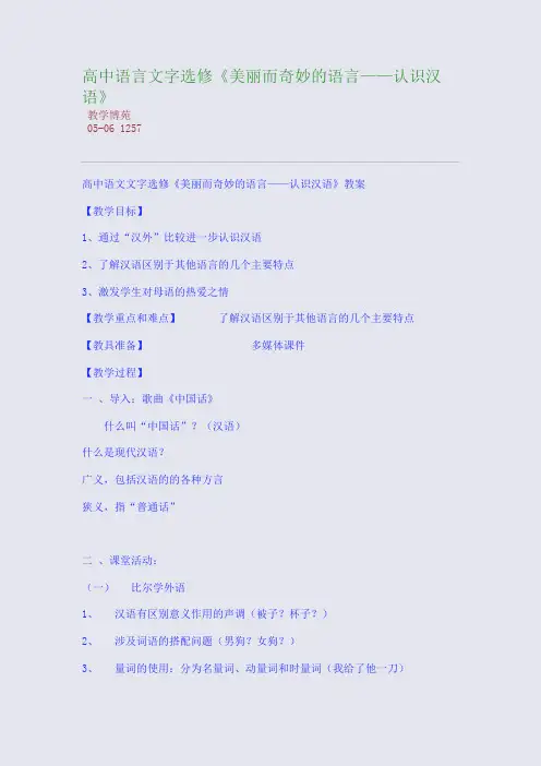 高中语言文字选修《美丽而奇妙的语言——认识汉语》