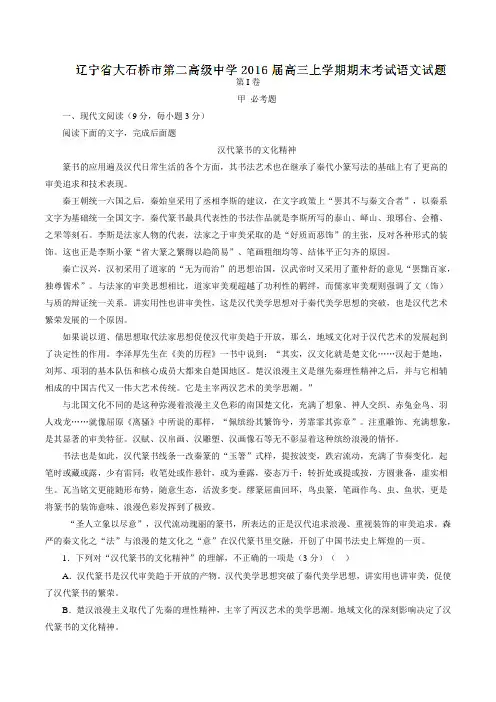辽宁省大石桥市第二高级中学2016届高三上学期期末考试语文试题(原卷版)
