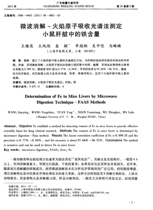 微波消解-火焰原子吸收光谱法测定小鼠肝脏中的铁含量
