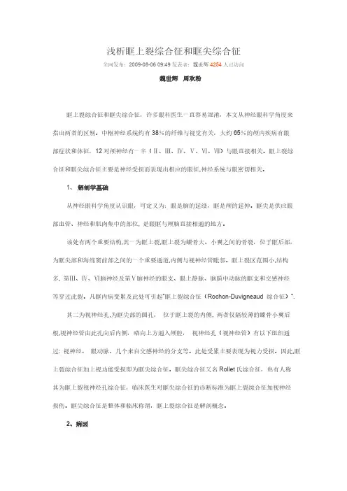 【VIP专享】浅析眶上裂综合征和眶尖综合征