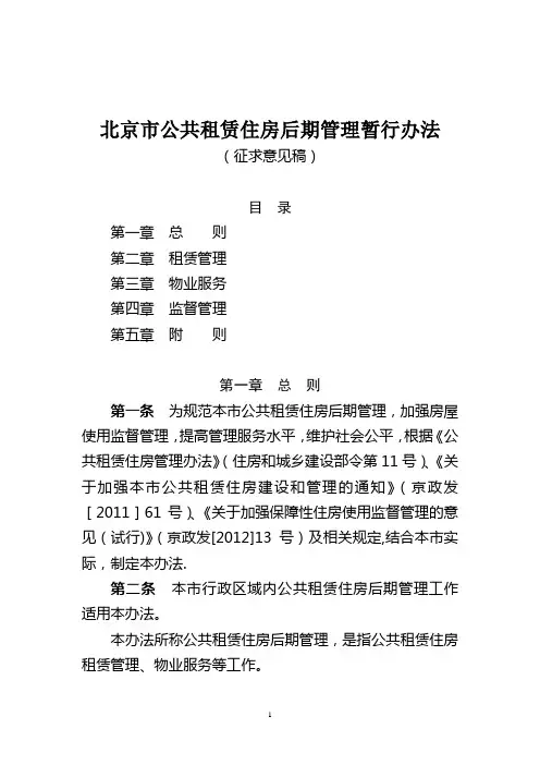 北京市公租房管理办法