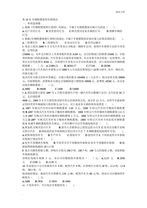 第十章车辆购置税、车船税习题答案