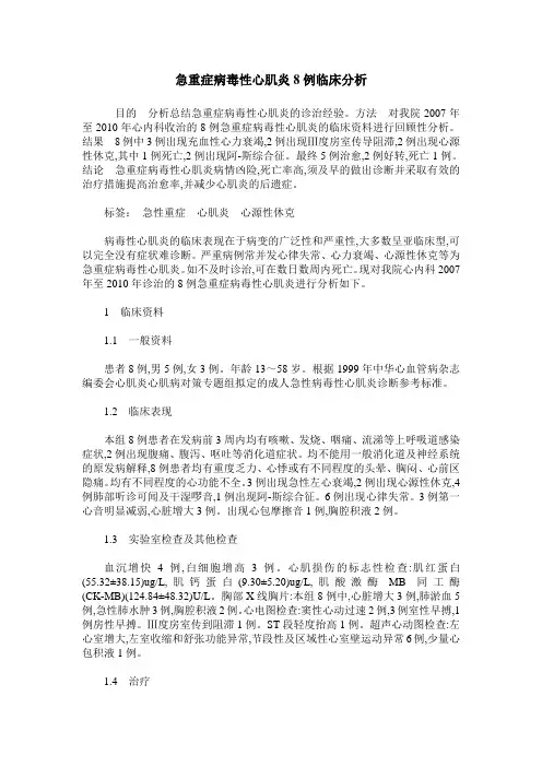 急重症病毒性心肌炎8例临床分析