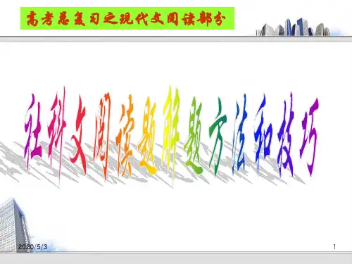 高中语文高考知识点科技文阅读专题复习课件PPT