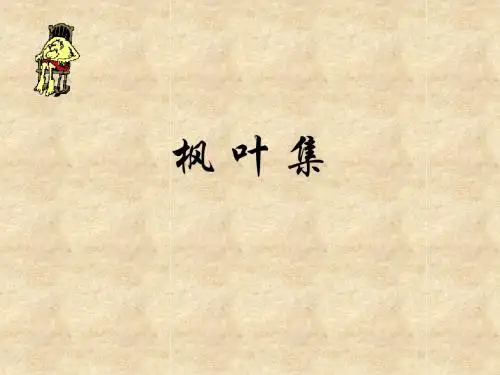 枫叶集-浓浓情意总在枫叶中