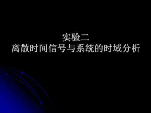 实验二 离散时间信号与系统的时域分析