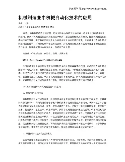机械制造业中机械自动化技术的应用 2