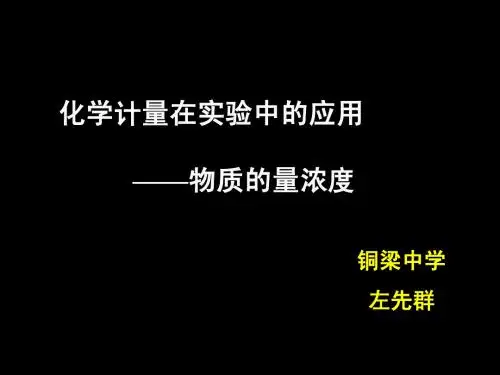 必修1 第一章 第二节  物质的量浓度