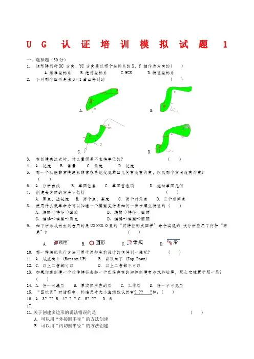 U认证培训模拟试题共道题